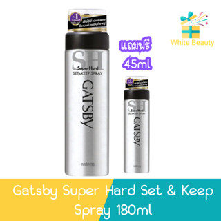 (แถมฟรี ขนาด 45มล) Gatsby Super Hard Set &amp; Keep Spray 180ml แกสบี้ สเปรย์ ซุปเปอร์ฮาร์ดเซ็ตแอนด์คีพ 180มล