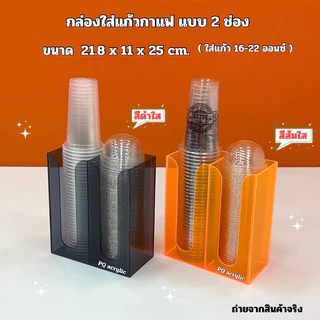 กล่องใส่แก้วกาแฟ แบบ 2 ช่อง ขนาด 21.8x11x25cm มี 13 สีให้เลือก ใช้ใส่แก้วขนาด 16-22 ออนซ์ ได้เท่านั้น
