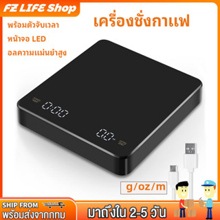 เครื่องชั่งกาแฟ 3000g/0.1g พร้อมตัวจับเวลา หน้าจอ LED เครื่องชั่งในครัวดิจิตอลความแม่นยำสูง Tare g/oz/ml Unit