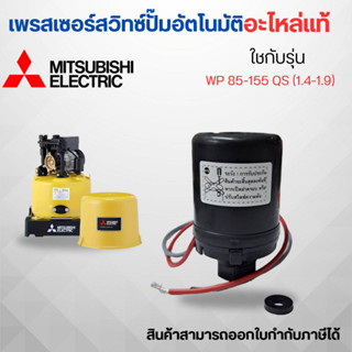 เพรสเซอร์สวิทซ์ปั๊มอัตโนมัติ มิตซูบิชิ WP85-155 QS (1.4-1.9) แท้ สามารถออกใบกำกับภาษีได้