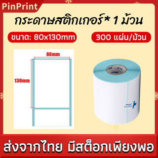 กระดาษสติกเกอร์ 80x130mm กระดาษความร้อน  ไม่ต้องใช้หมึก กระดาษบาร์โค้ด ใบปะหน้า ฉลากสินค้า ติดกล่องสินค้า กันน้ำ กันรอย