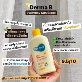 กันแดดผิวกายเกาหลี Derma B