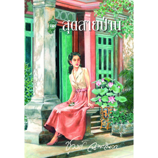 หนังสือนิยาย  สุดสายป่าน : ชูวงศ์ ฉายะจินดา : สำนักพิมพ์ แสงดาว