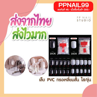 เล็บปลอม เล็บPVC สั้นกุด ทรงเหลี่ยม