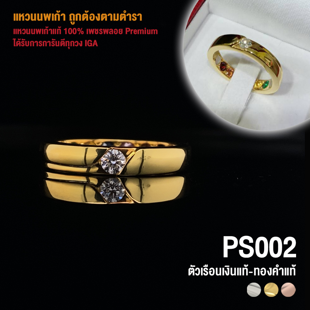 [PSO02] แหวนนพเก้าแท้ 100% เพชรพลอย Premium ตัวเรือนทองแท้ มีการันตี IGA ทุกวง