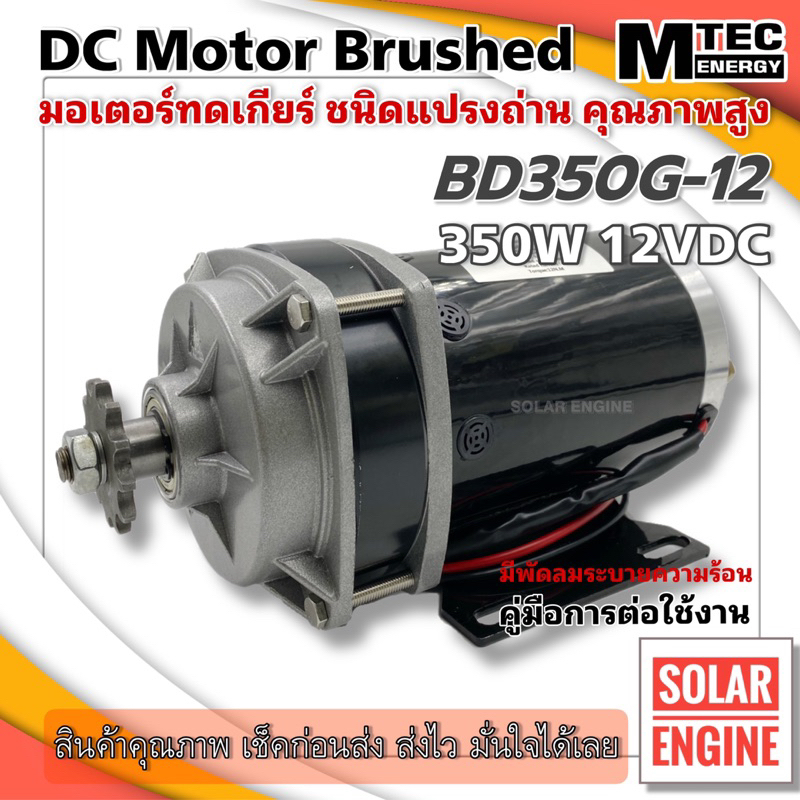 มอเตอร์ทดเกียร์ DC12V 350W 300RPM รุ่น BD350G-12 - MTEC DC Brushed Motor With Gear (สินค้าแนะนำ !)
