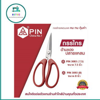 กรรไกรPIN DIY กรรไกรอเนกประสงค์ ตัดผ้า (ด้ามจับพลาสติกสีเเดง) 8นิ้ว/9นิ้ว รุ่น:PIN-3083/3093
