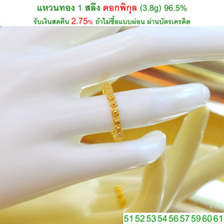 แหวนทอง 1 สลึง  ดอกพิกุล  ทองคำแท้ 96.5%  &lt;รับเงินสดคืน 2.75% ถ้าไม่ซื้อแบบผ่อน&gt;