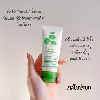 เจลกู้ผิวใบบัวบก 50 g. The charming garden