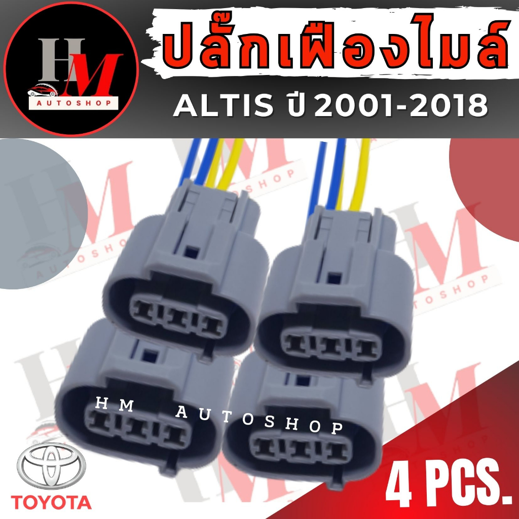 พร้อมส่ง ปลั๊กไฟสำหรับ TOYOTA ปลั๊กเฟืองไมล์/ปลั๊กเซ็นเซอร์เพลาลูกเบี้ยว Altis Dual/ปลั๊กหัวฉีด