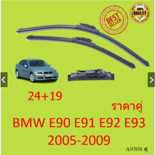 ราคาคู่ ใบปัดน้ำฝน BMW  E90 E91  24/19 นิ้ว  ใบปัดน้ำฝน ที่ปัดน้ำฝน  ใบปัดน้ำฝนหน้า A930S