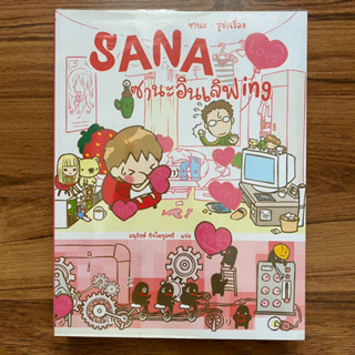 Sana ซานะอินเลิฟ ing