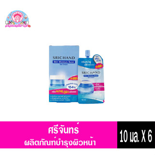 ศรีจันทร์ สกิน มอยส์เจอร์ เบิร์ส เจล ครีม 10ml.X 6 ซอง