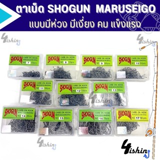 ตัวเบ็ด ตะขอเบ็ด ตาเบ็ดโชกุน SHOGUN ทรง MARUSEIGO​ ฉลากสีเขียว เบอร์ 7-17 ของแท้ 100%