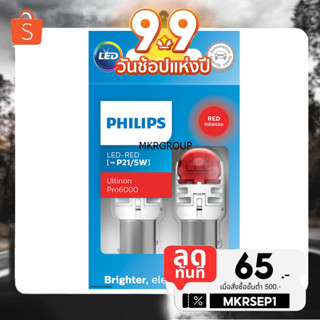 SALE Philips หลอดไฟถอย ไฟท้าย ไฟเบรค ไฟเลี้ยว Ultinon PRO6000 / PRO7000 LED T20 WY21 PY21 W21 P21 สีขาว สีแดง สีส้ม