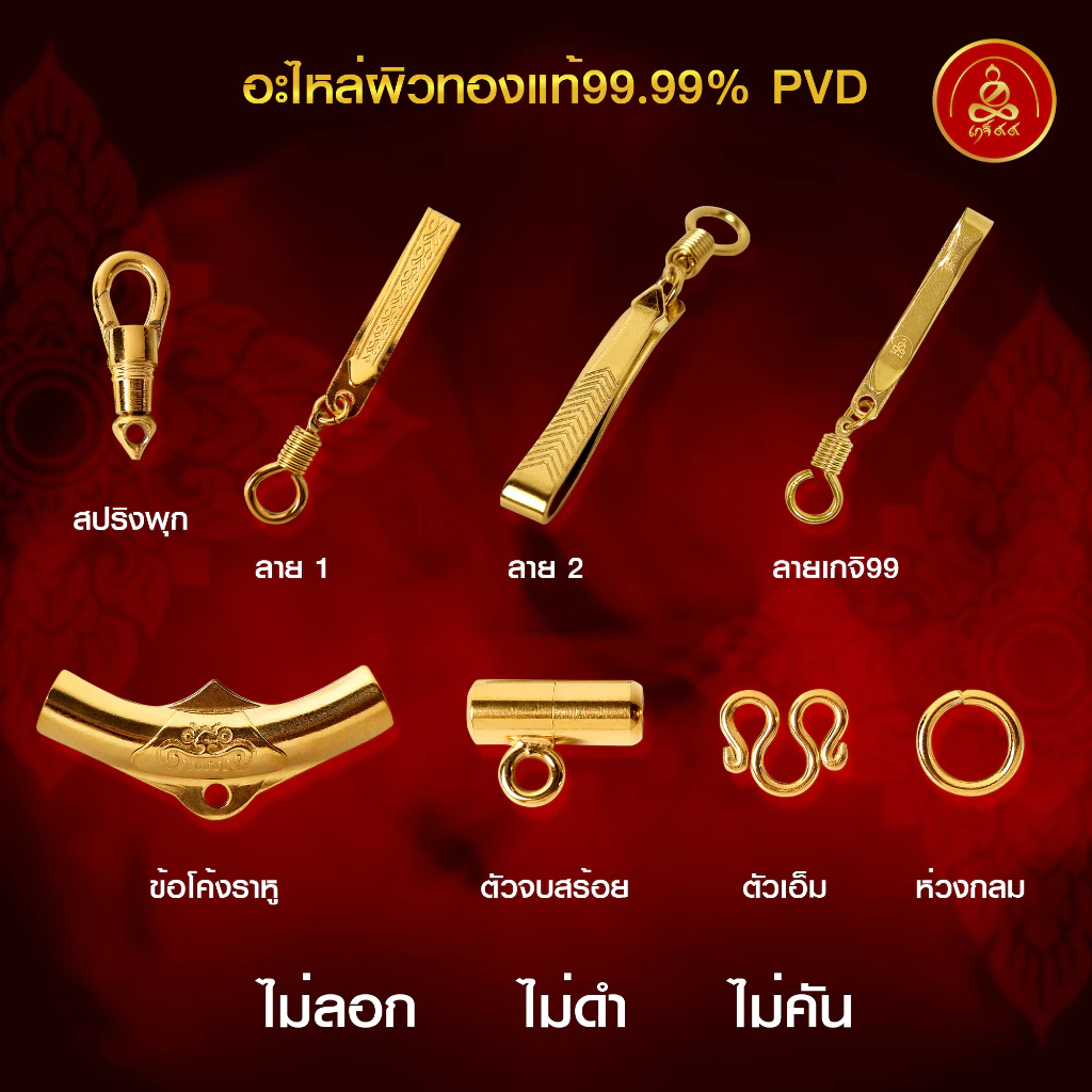 เกจิ 99 | อะไหล่สร้อย แหนบห้อยพระ ห่วงกลม ตัวเอ็ม สปริงพุก แคปซูลมีห่วง ผิวทอง99.99% PVD นวัตกรรมสูญญากาศ ไม่ลอก ไม่ดำ