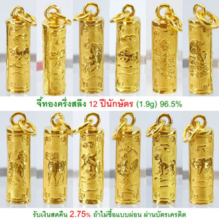 จี้ทองครึ่งสลึง 12 ปีนักษัตร ทรงตะกรุด ทองคำแท้ 96.5% &lt;รับเงินสดคืน 2.75% ถ้าไม่ซื้อแบบผ่อน&gt;