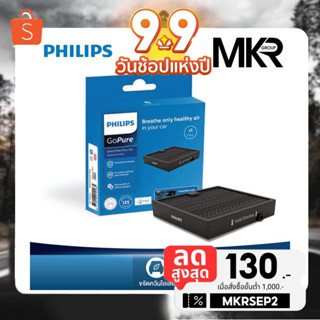 PHILIPS GoPure SelectFilter Plus 120 แผ่นกรองสำรองสำหรับเครื่องฟอกอากาศในรถ กรอง PM2.5 ได้ และแบบฆ่าเชื้อไวรัส