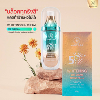 ของแท้พร้อมส่ง VANEKAA WHITENING SUN CREAM SPF 50 PA+++ วานีก้า ไวท์เทนนิ่ง ซัน ครีม เอสพีเอฟ 50 พีเอ+++