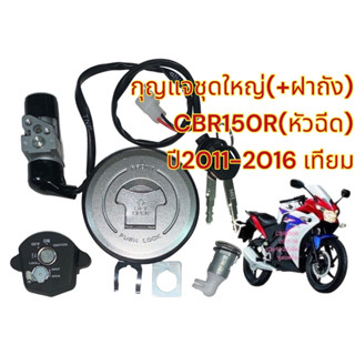 สวิทช์กุญแจ CBR150-ไอ 2011-2016(ฝาดำ) ชุดใหญ่ +ฝาถัง+กุญแจเบาะ เทียมBK