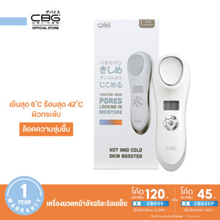 CBG Devices Hot and Cold Skin Booster เครื่องนวดหน้าอัจฉริยะร้อนเย็น (HCB)