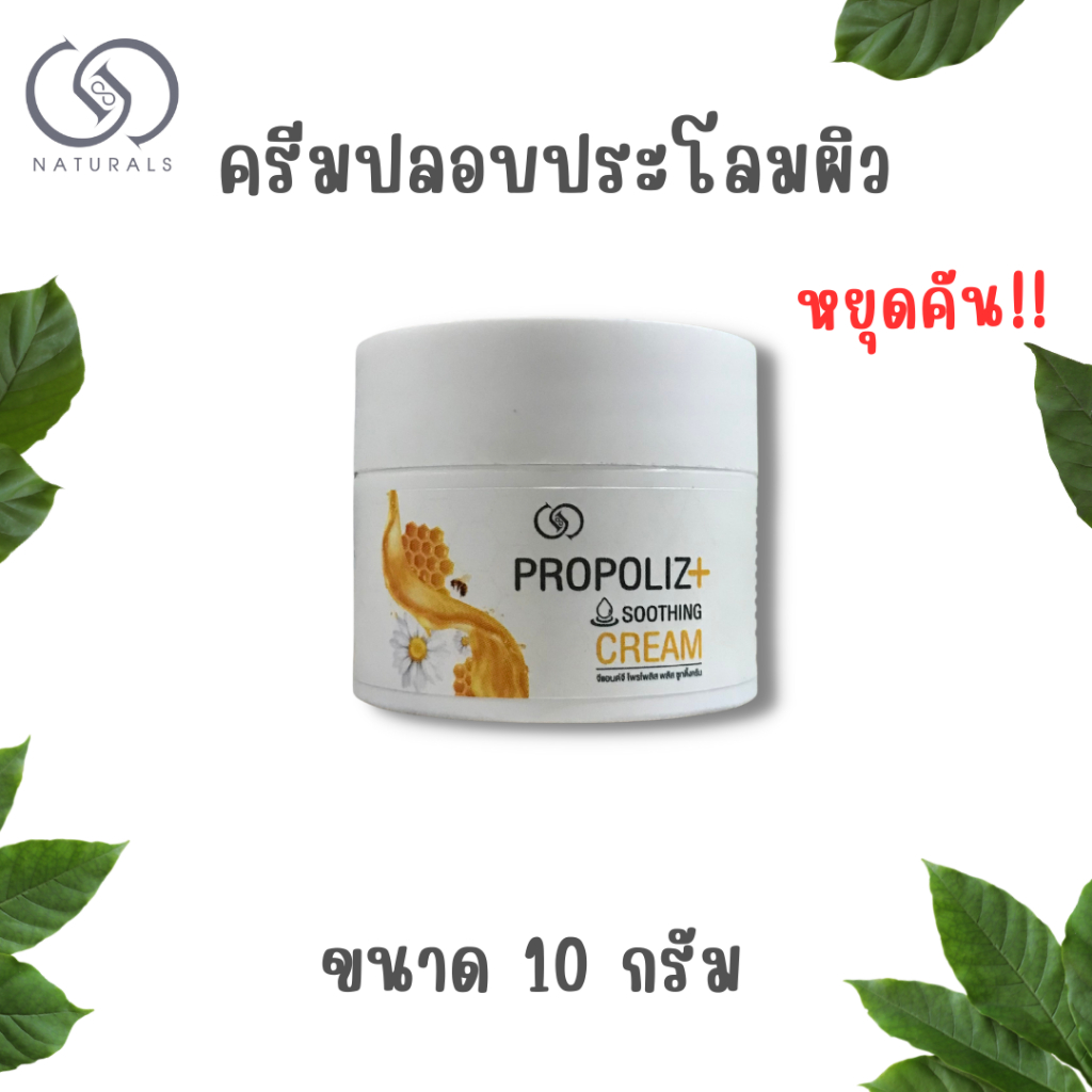 ครีมทาผื่นแพ้คัน ระคายเคือง ปลอบประโลมผิว 10 กรัม
