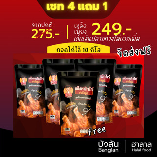 4 ถุง แถม 1 ถุง 249 ส่งฟรี แป้งหมักไก่ทอดหาดใหญ่ ผงหมักไก่ทอดหาดใหญ่ บังลัน