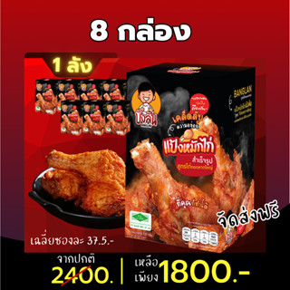 แป้งหมักไก่บังลลัน ยกลัง บังลัน ไก่ทอดหาดใหญ่ ผงหมัก