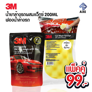 3M ฟองน้ำล้างรถ + น้ำยาล้างรถผสมแว็กซ์ 200ML (โปรจับคู่ ราคาพิเศษ)