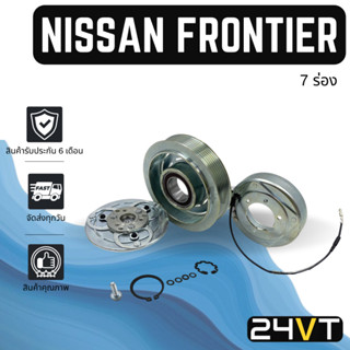 คลัชคอมแอร์ นิสสัน ฟรอนเทียร์ เออร์แวน อี 25 (เครื่องTD30 แบบ 7 ร่อง) NISSAN FRONTIER URVAN E-25 E25 TD30 7PK มูเล่ย์