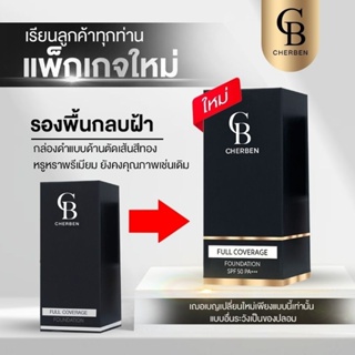 ครีมรองพื้นเชอเบนซื้อ1 แถม 1 แถมฟองน้ำน่ะค่ะ