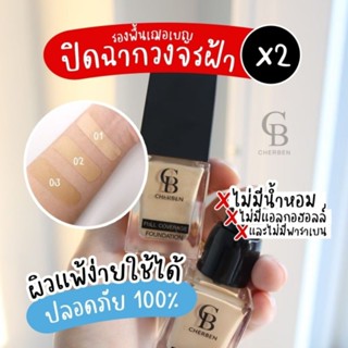 รองพื้นเชอเบนซื้อ1แถม1แถมฟองน้ำราคา179ฟรี