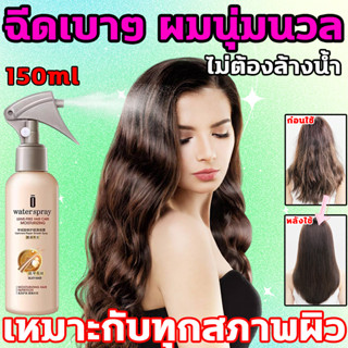 ฉีดเบาๆ ผมนุ่มนวล เซรั่มบํารุงผมเสีย ทรีทเม้นท์ผม น้ำมันใส่ผม hair serum ไม่ต้องล้างน้ำ บำรุงผม ครีมบำรุงผมแห้งผมแตกปลาย