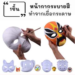 หน้ากากแฟนซี หน้ากากDIY หน้ากากกระดาษ ระบายสี พร้อมสายรัด สี…