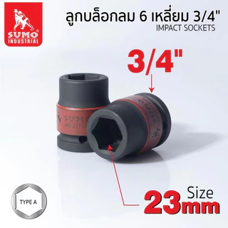 ลูกบล็อกลม 6 เหลี่ยม 3/4 SUMO 17 - 33 มม. SUMO แข็งแรงทนทานเป็นพิเศษ