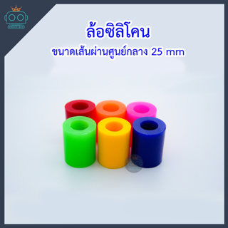 ล้อยางซิลิโคน ล้อหุ่นยนต์  ขนาดเส้นผ่านศูนย์กลาง 25 mm (ขายเป็นคู่) คละสี