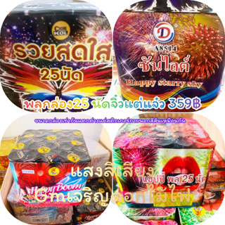 พลุกล่องพลุเค้กพลุปี๊บ25นัดแสงสีเสียง🌅🎇🎆359฿