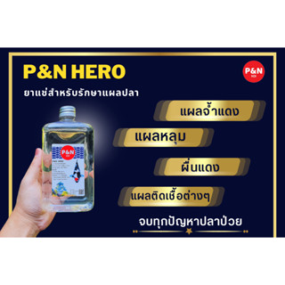 🦸‍♂️P&amp;N Hero🦸‍♂️ติดบ่อ..อุ่นใจหายห่วง