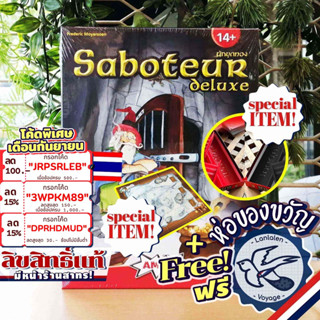 [สินค้าขายดี] Saboteur Deluxe นักขุดทอง เวอชั่นเดอลุกซ์ ภาษาไทย ลานละเล่น แถมห่อของขวัญฟรี [Boardgame ภาษาไทย]