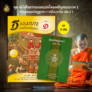 แพ็คคู่ 2 เล่ม หนังสือธรรมบทแปลโดยพยัญชนะ ภาค ๑ + ธรรมบทบาลี (ปฐโม ภาโค) ภาค๑ หนังสือธรรมะ บจ.สำนักพิมพ์เลี่ยงเชียง