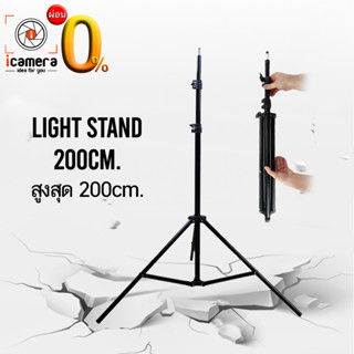 Tripod Light Stand 200 cm. ขาตั้ง 2 ม. ขาตั้งไฟ ขาตั้งแฟลช / icamera installment