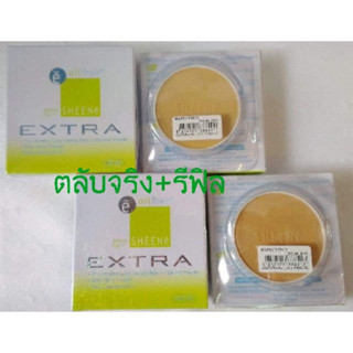 ตลับจริง แถม รีฟิล ชีเน่ เอ็กซ์ตร้า Sheene Extra Oil free แป้งกันน้ำ คุมมัน กันแดด ปกปิดดี แป้งชีเน่ (1 แถม 1)