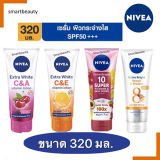 ขายดี!! NIVEA นีเวีย โลชั่นบำรุงผิวกาย มี 4 สูตร โลชั่นทาตัว เนื้อบางเบา ผสานวิตามินซีและเอ ช่วยให้สีผิวดูขาวใส* 320ml.