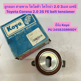 ลูกลอก สายพาน โตโยต้า โคโรน่า 2.0 3เอส เอฟอี Toyota Corona 2.0 3S FE belt tensioner  ยี่ห้อ Koyo PU 245835RR9DY