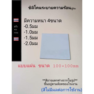 ซิลิโคนแผ่นระบายความร้อนcpu (สีขาว) ขนาด100มม.x100มม