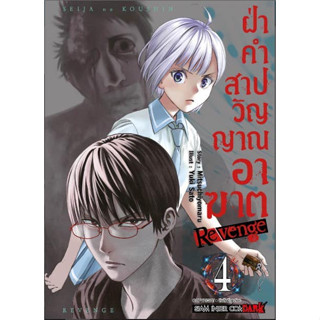 ฝ่าคำสาปวิญญาณอาฆาต Revenge เล่ม 1 - 4 ( หนังสือการ์ตูน มือหนึ่ง) by unotoon