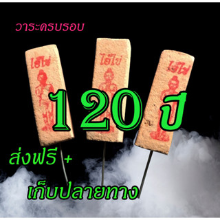 ธูปขอพร รุ่น 120 ปี เลข 3 ตัว ของแท้ผ่านการปลุกเสกแล้ว