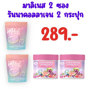 มาลิเนสกลูต้า 2 ซอง + รันนาคอลลาเจน 2 กระปุก ( 4 ชิ้น 289 บาท)