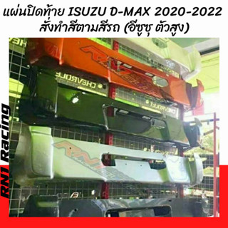 RN1 Racing แผ่นปิดท้ายอีซูซุ 2020-2023 งานไฟเบอร์  ใส่แทนของเดิมได้เลย พร้อมน๊อตติดตั้งเองได้ (แจ้งสีในแชต)