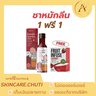 🔥พร้อมส่ง 1แถม1🔥ชาหมักลีน ชาคอมบุ kombi kombucha